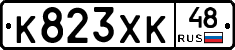 К823ХК48 - 