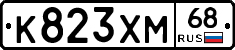 К823ХМ68 - 