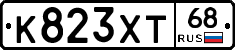 К823ХТ68 - 