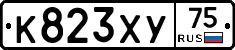 К823ХУ75 - 