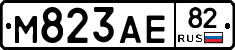 М823АЕ82 - 