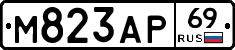 М823АР69 - 