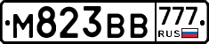 М823ВВ777 - 