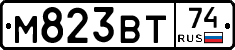 М823ВТ74 - 