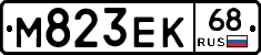 М823ЕК68 - 