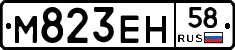 М823ЕН58 - 