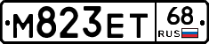 М823ЕТ68 - 