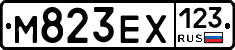 М823ЕХ123 - 