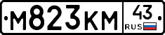М823КМ43 - 