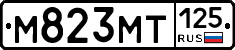 М823МТ125 - 