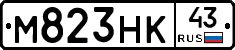 М823НК43 - 