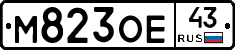 М823ОЕ43 - 