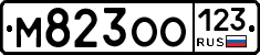 М823ОО123 - 