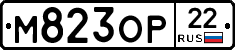 М823ОР22 - 