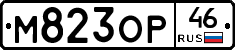 М823ОР46 - 