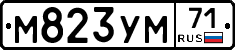 М823УМ71 - 