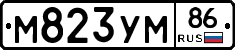 М823УМ86 - 