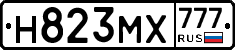 Н823МХ777 - 