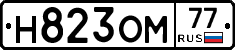 Н823ОМ77 - 