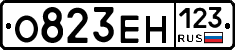 О823ЕН123 - 
