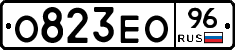 О823ЕО96 - 