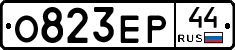 О823ЕР44 - 