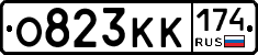О823КК174 - 