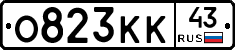 О823КК43 - 