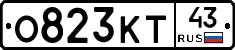 О823КТ43 - 