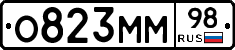 О823ММ98 - 