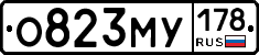 О823МУ178 - 