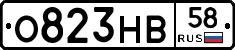 О823НВ58 - 