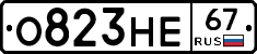 О823НЕ67 - 