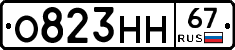 О823НН67 - 