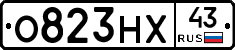 О823НХ43 - 