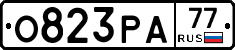 О823РА77 - 