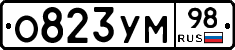 О823УМ98 - 