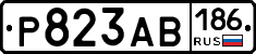 Р823АВ186 - 