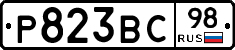 Р823ВС98 - 