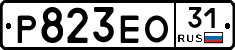 Р823ЕО31 - 