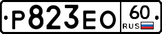 Р823ЕО60 - 