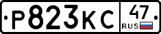 Р823КС47 - 