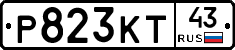Р823КТ43 - 