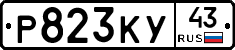 Р823КУ43 - 