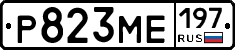 Р823МЕ197 - 
