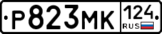 Р823МК124 - 