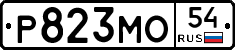 Р823МО54 - 