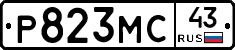Р823МС43 - 