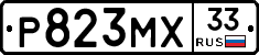 Р823МХ33 - 