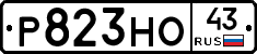 Р823НО43 - 